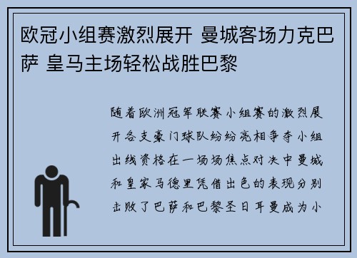 欧冠小组赛激烈展开 曼城客场力克巴萨 皇马主场轻松战胜巴黎