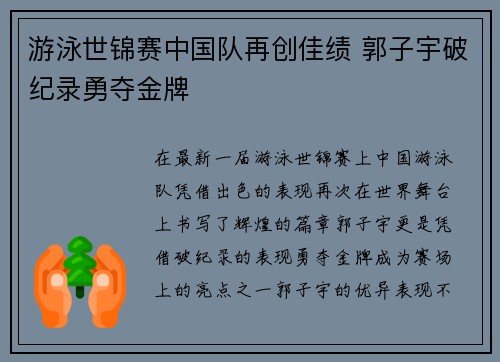 游泳世锦赛中国队再创佳绩 郭子宇破纪录勇夺金牌