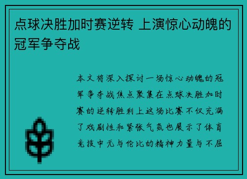 点球决胜加时赛逆转 上演惊心动魄的冠军争夺战