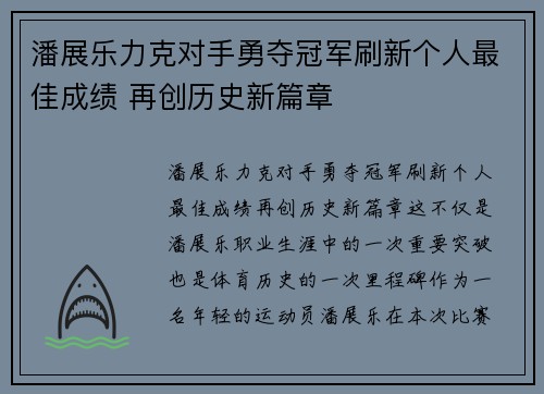 潘展乐力克对手勇夺冠军刷新个人最佳成绩 再创历史新篇章