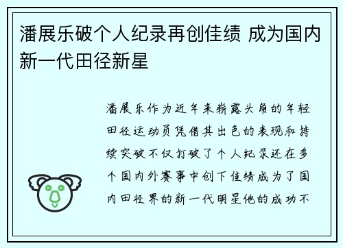 潘展乐破个人纪录再创佳绩 成为国内新一代田径新星