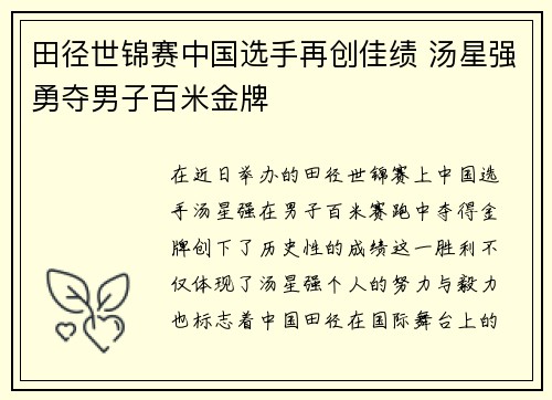 田径世锦赛中国选手再创佳绩 汤星强勇夺男子百米金牌