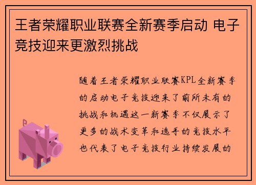 王者荣耀职业联赛全新赛季启动 电子竞技迎来更激烈挑战